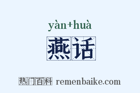 燕话是什么意思的图片